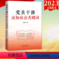 [正版]2023修订版 党员干部应知应会关键词 新时代党员干部应知应会关键词读本 乡村振兴碳中和绿水青山时政焦点理论