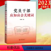 [正版]2023修订版 党员干部应知应会关键词 新时代党员干部应知应会关键词读本 乡村振兴碳中和绿水青山时政焦点理论