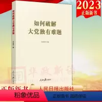 [正版]2023新书 如何破解大党独有难题 人民日报出版社 学习新思想参考用书 新时代全面从严治党论党的自我革命978