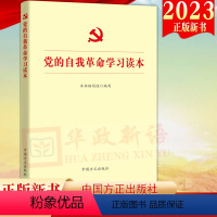 [正版]2023新书 党的自我革命学习读本 方正出版社 党的自我革命战略思想的重要辅导读物 自我革命将全面从严治党进行