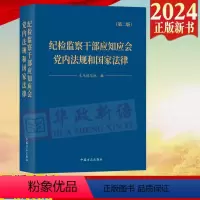 [正版]2024新版 纪检监察干部应知应会党内法规和国家法律(第二版)中国方正出版社9787517413141纪检监察