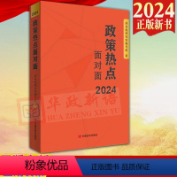 [正版]2024政策热点面对面 中国言实出版社 9787517147848