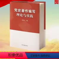 [正版] 党史著作编写理论与实践 中央文献出版社 9787507349931