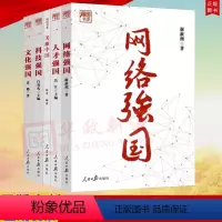 [正版]全5册引领新征程丛书 (强国书系) 科技强国+人才强国+文化强国+网络强国+美丽中国 人民日报出版社