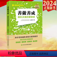 [正版]2024善做善成 做机关里的攀登者 领导学小丛书党员干部政务礼仪高效工作学习有效沟通讲话问题解决经验总结情绪管