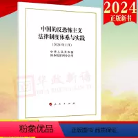 [正版]中国的反恐怖主义法律制度体系与实践(2024年1月)白皮书 中华人民共和国国务院新闻办公室 人民出版社