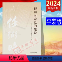 [正版]2024新书 任弼时论党的建设 平装 中央文献出版社9787507350180