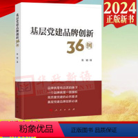 [正版]2024新书 基层党建品牌创新36例 张建 人民出版社9787010264943