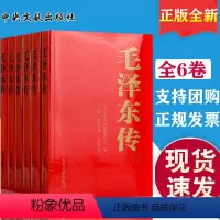 [正版] 毛泽东传中央文献出版社(新版定价268元 全六卷)1893-1976年 6册 金冲及编大字版毛泽东选集毛泽