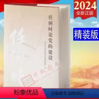 [正版]2024新书 任弼时论党的建设 精装版 中央文献出版社9787507350173 收入任弼时同志自1925年1