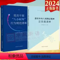 [正版]2册合集 2024新书 落实中央八项规定精神正负面清单+党员干部“八小时外”行为规范清单 中国方正出版