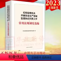 [正版]2023 纪检监察机关开展安全生产领域监督执纪问责工作常用法规制度选编 方正出版社 纪检监察机关工作参考使用手