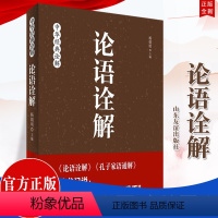 [正版] 论语诠解 杨朝明主编 山东友谊出版社 中华经典诠释 孔府论道中华传统文化 论语全解 国学传统文化 孔子家语通