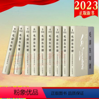 [正版]2023新修订 毛泽东年谱 1-9册精装(1893—1976) 83年间的生平业绩和思想理论发展的编年体著作