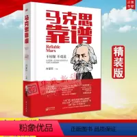 [正版] 马克思靠谱(精装修订版)内蒙轩编 定价49元 东方出版社 附节目视频音频二维码 9787520703178