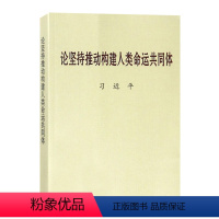 [正版]论坚持推动构建人类命运共同体 大字本 中央文献出版社 9787507346787