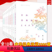 [正版]全套10卷 中华经典诗词2000首 典藏版 方笑一主编 中国诗词大会命题专家 古诗词大会书籍诵读唐诗宋词古典诗