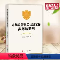 [正版] 市场监管机关法制工作实务与范例 工商出版社 有关规定和理论观点实务要领 法制业务常用法律文书的制作法律文书写