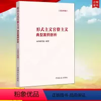 [正版] 形式主义官僚主义典型案例剖析(2020年版) 党员干部勤政廉政教育 纪检监察机关工作参考 方正出版社9787