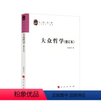 [正版]出版社直发大众哲学(修订本)艾思奇 著 人民文库丛书 平装 9787010076065新书