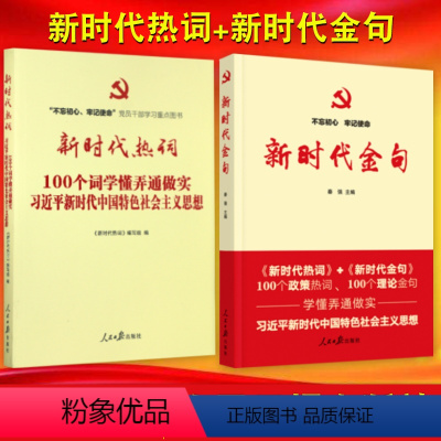 [正版]套装2册2024修订版 新时代热词+新时代金句 人民日报出版社 100个政策热词 理论金句