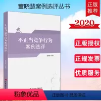 [正版]2020新书 不正当竞争行为案例选评 董晓慧著 工商出版社 以案说法 董晓慧案例选评丛书 反不正当竞争法案例