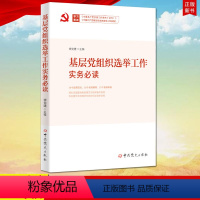 [正版] 基层党组织选举工作实务必读 党史出版社 76个应用范文 58个名词解释 53个答疑解惑 流程图梳理党内选举操