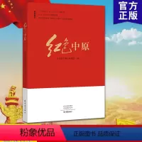 [正版] 红色中原 大象出版社 红色中原编写组 编 中原革命历史的红色经典图书中原革命历程中原革命史爱国主义教育9