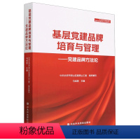 [正版]2023新书 基层党建品牌培育与管理 党建品牌方法论 党校出版社9787503574665