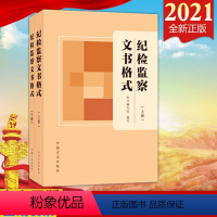 [正版]2021新版 纪检监察文书格式(上下册2本)方正出版社 收录200种纪检监察工作常见文书 监督检查审查调查案件