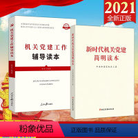 [正版]2本合集新时代机关党建简明读本 党建读物+机关党建工作辅导读本(2021修订版)人民日报 共2册 新时代机关党