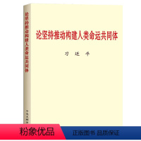 [正版]论坚持推动构建人类命运共同体(小字本) 中央文献出版社9787507346794