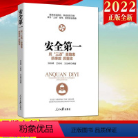 [正版]2022新书 安全第一(反三违、查隐患、防事故、抓整改、保安全)人民日报出版社 企业职工安全教育安全知识竞赛学