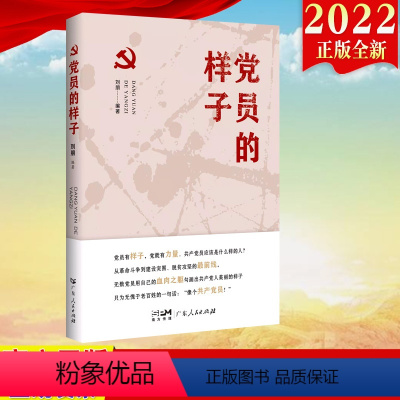 [正版]2022新书 党员的样子 广东人民出版社9787218156996 新时代党务党员干部读本党员教育培训党务