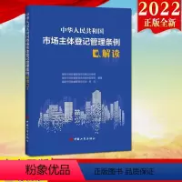 [正版]2022新书 中华人民共和国市场主体登记管理条例解读 中国工商出版社 对条例逐条解读 规范各类市场主体登记管理