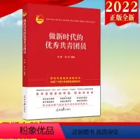 [正版]2022 做新时代的共青团员 人民日报出版社 新时代的中国青年学习读物团支部培训工作党建读物书团员学习手册