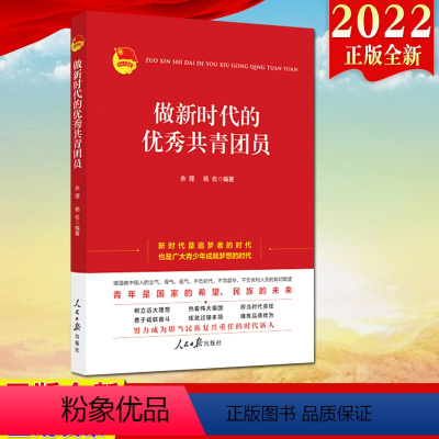 [正版]2022 做新时代的共青团员 人民日报出版社 新时代的中国青年学习读物团支部培训工作党建读物书团员学习手册