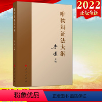 [正版]直发2022新书 唯物辩证法大纲 李达 主编 9787010246727