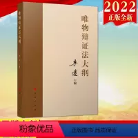 [正版]直发2022新书 唯物辩证法大纲 李达 主编 9787010246727