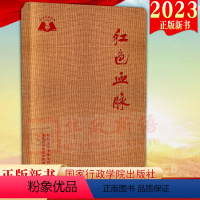 [正版]2023新书 红色血脉 学习笔记本 国家行政学院出版社《红色记忆》(珍藏版)笔记本的姊妹篇 传承伟大精神