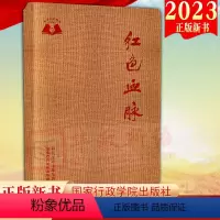 [正版]2023新书 红色血脉 学习笔记本 国家行政学院出版社《红色记忆》(珍藏版)笔记本的姊妹篇 传承伟大精神