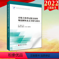 [正版]2022 市场主体登记提交材料规范解析及文书填写指引 工商出版社 市场主体登记管理制度使用规范条例解读法规政策