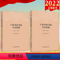 [正版]2本合集2022新书 干部考察考核方法新探(2018-2021)+干部考察考核方法新探(2013-2018)干