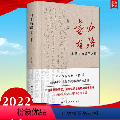 [正版]2022新书 书山有路 毛泽东的学用之道 陈晋 编 广西人民出版社 毛泽东读书笔记精讲普及本 97872191