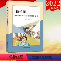 [正版]2022新书 画访谈——违纪违法年轻干部案例警示录 方正出版社 年轻干部违纪违法典型案例 年轻干部廉洁教育案例