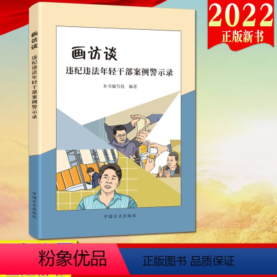 [正版]2022新书 画访谈——违纪违法年轻干部案例警示录 方正出版社 年轻干部违纪违法典型案例 年轻干部廉洁教育案例