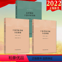 [正版]3本合集2022新书 干部考察考核方法新探(2013-2018)+(2018-2021)+怎样做好干部平时考核