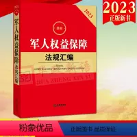 [正版]2023新版 军人权益保障法规汇编 法律出版社 收录现行有效的与军人权益保障相关的法律、行政法规、司法解释等9