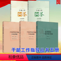 [正版]5册干部工作指导丛书 干部考察考核方法新探2013-2018+2018—2021+怎样做好干部平时考核修订本+