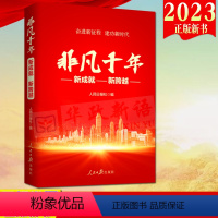 [正版]2023新书 非凡十年:新成就新跨越 人民日报出版社 奋进新征程 建功新时代 非凡十年978751157586